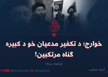 خوارج؛ د تکفير مدعیان خو د کبیره ګناه مرتکبین!  پنځمه برخه