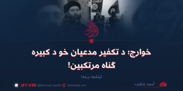 خوارج؛ د تکفير مدعیان خو د کبیره ګناه مرتکبین!  پنځمه برخه