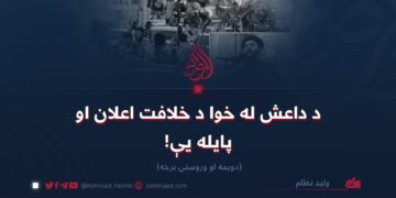 د داعش له خوا د خلافت اعلان او پایله یې!  دویمه او وروستۍ برخه