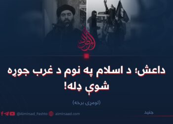 داعش؛ د اسلام په نوم د غرب جوړه شوې ډله! لومړۍ برخه