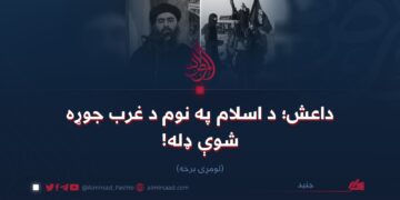 داعش؛ د اسلام په نوم د غرب جوړه شوې ډله! لومړۍ برخه
