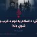 داعش؛ د اسلام په نوم د غرب جوړه شوې ډله! لومړۍ برخه