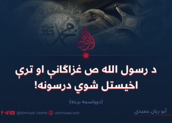 د رسول الله ص غزاګانې او ترې اخیستل شوي درسونه!  دوولسمه برخه