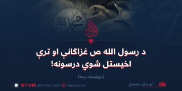 د رسول الله ص غزاګانې او ترې اخیستل شوي درسونه!  دوولسمه برخه