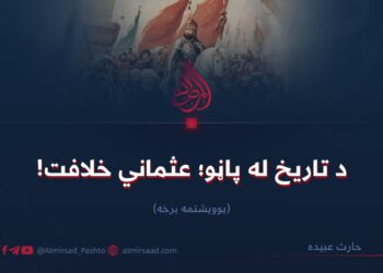 د تاریخ له پاڼو؛ عثماني خلافت!   یوویشتمه برخه