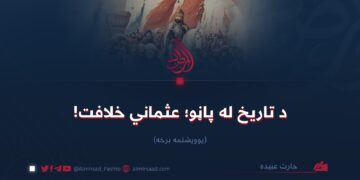 د تاریخ له پاڼو؛ عثماني خلافت!   یوویشتمه برخه