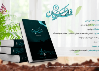 فکري ارمغان؛ دوهمه ګڼه – پرلپسې علمي، فکري او جهادي لړۍ
