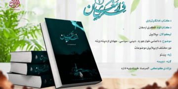 فکري ارمغان؛ دوهمه ګڼه – پرلپسې علمي، فکري او جهادي لړۍ