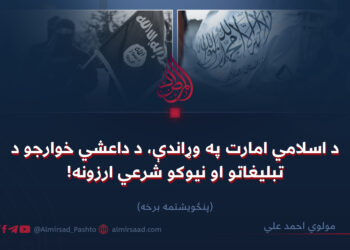 د اسلامي امارت په وړاندې، د داعشي خوارجو د تبليغاتو او نیوکو شرعي ارزونه!   پنځویشتمه برخه