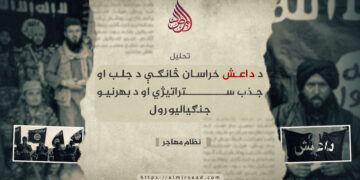 د داعش خراسان څانګې د جلب او جذب ستراتیژي او د بهرنیو جنګیالیو رول!