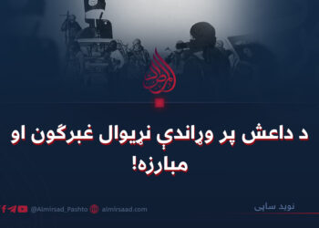 د داعش پر وړاندې نړیوال غبرګون او مبارزه!