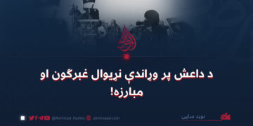 د داعش پر وړاندې نړیوال غبرګون او مبارزه!