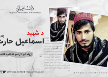 د شهيد اسماعیل”حارث ” تقبله الله ژوند او کارنامو ته لنډه کتنه