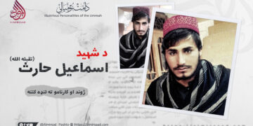 د شهيد اسماعیل”حارث ” تقبله الله ژوند او کارنامو ته لنډه کتنه