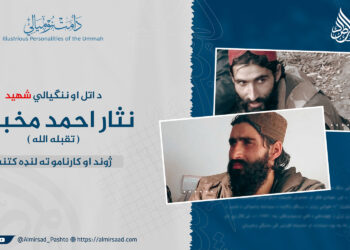 د اتل او ننګیالي شهید نثار احمد مخبت ( تقبله الله ) ژوند او کارنامو ته لنډه کتنه: