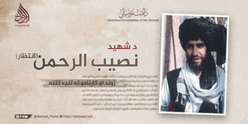 د شهید نصیب الرحمن “انتظار” تقبله الله ژوند او کارنامو ته لنډه کتنه!