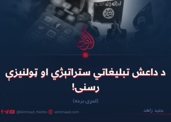 د داعش تبليغاتي ستراتېژي او ټولنيزې رسنۍ!  لومړۍ برخه