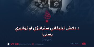 د داعش تبليغاتي ستراتېژي او ټولنيزې رسنۍ!  لومړۍ برخه