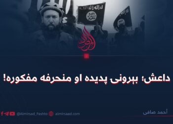 داعش؛ بېرونۍ پدیده او منحرفه مفکوره!