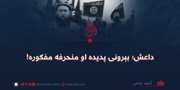 داعش؛ بېرونۍ پدیده او منحرفه مفکوره!