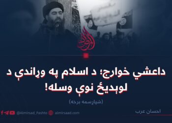 داعشي خوارج؛ د اسلام په وړاندې د لوېدیځ نوې وسله! شپاړسمه