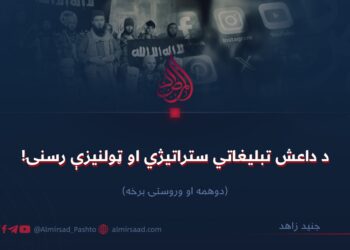 د داعش تبلیغاتي ستراتیژي او ټولنیزې رسنۍ! دویمه او وروستۍ برخه