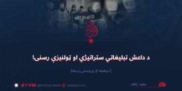 د داعش تبلیغاتي ستراتیژي او ټولنیزې رسنۍ!   دویمه او وروستۍ برخه