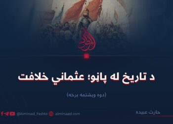 د تاریخ له پاڼو؛ عثماني خلافت!  دوه ويشتمه برخه