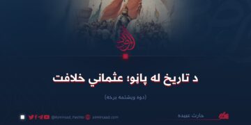 د تاریخ له پاڼو؛ عثماني خلافت!  دوه ويشتمه برخه