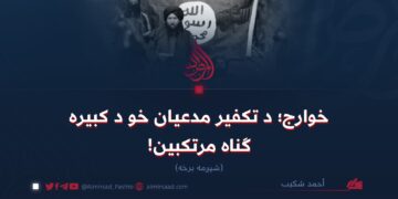 خوارج؛ د تکفير مدعيان خو د کبیره ګناه مرتکبين!   شپږمه برخه