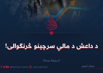 د داعش د مالي سرچینو څرنګوالی! درېیمه برخه