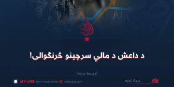 د داعش د مالي سرچینو څرنګوالی!    درېیمه برخه