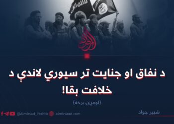 د نفاق او جنايت تر سيوري لاندې د خلافت بقا! لومړۍ برخه