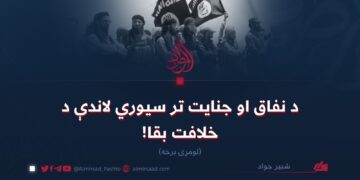 د نفاق او جنايت تر سيوري لاندې د خلافت بقا! لومړۍ برخه