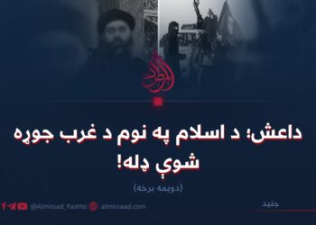 داعش؛ د اسلام په نوم د غرب جوړه شوې ډله! دویمه برخه