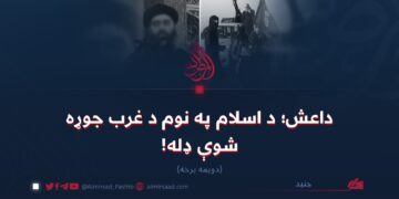 داعش؛ د اسلام په نوم د غرب جوړه شوې ډله! دویمه برخه