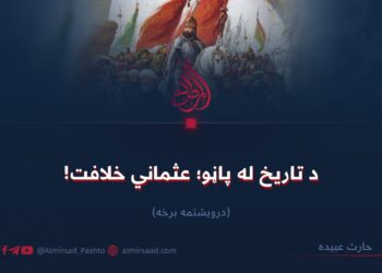 د تاریخ له پاڼو؛ عثماني خلافت!  درويشتمه برخه