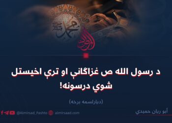 د رسول الله ص غزاګانې او ترې اخیستل شوي درسونه!   دیارلسمه برخه
