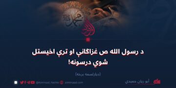 د رسول الله ص غزاګانې او ترې اخیستل شوي درسونه!   دیارلسمه برخه