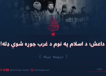 داعش؛ د اسلام په نوم د غرب جوړه شوې ډله! درېیمه برخه