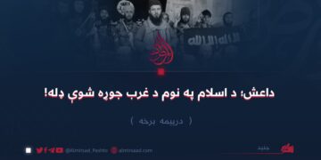 داعش؛ د اسلام په نوم د غرب جوړه شوې ډله! درېیمه برخه