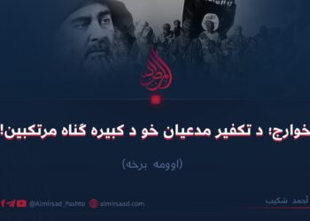 خوارج؛ د تکفير مدعیان خو د کبیره ګناه مرتکبین! اوومه برخه