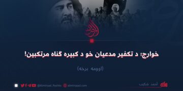 خوارج؛ د تکفير مدعیان خو د کبیره ګناه مرتکبین! اوومه برخه