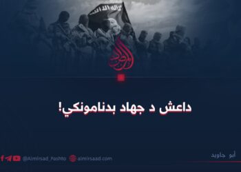 داعش د جهاد بدنامونکي! 