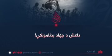 داعش د جهاد بدنامونکي!