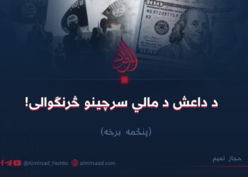 د داعش د مالي سرچینو څرنګوالی! پنځمه برخه