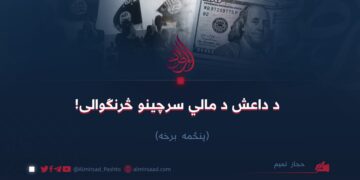 د داعش د مالي سرچینو څرنګوالی! پنځمه برخه