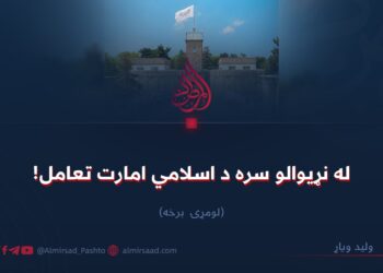 له نړیوالو سره د اسلامي امارت تعامل! لومړۍ برخه
