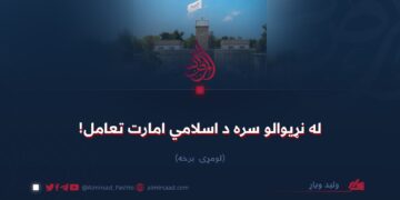 له نړیوالو سره د اسلامي امارت تعامل! لومړۍ برخه
