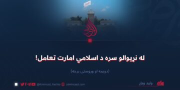 له نړیوالو سره د اسلامي امارت تعامل! دویمه او وروستۍ برخه